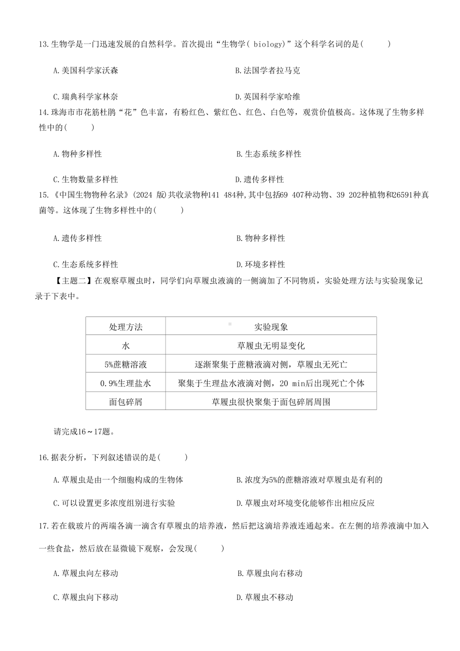 北师大版（2024新版）七年级上册生物期中素养测试卷（含答案）.docx_第3页