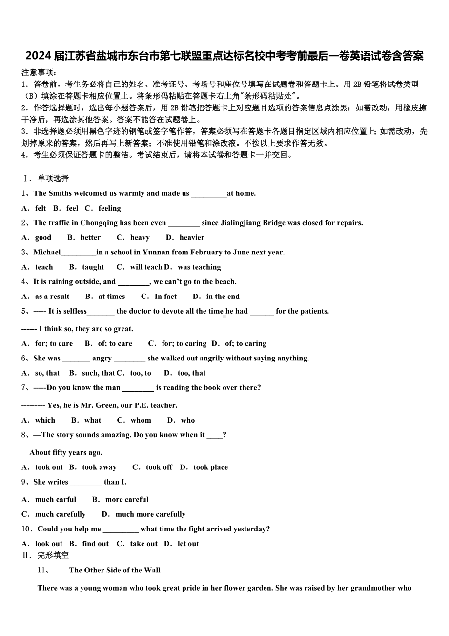 2024届江苏省盐城市东台市第七联盟重点达标名校中考考前最后一卷英语试卷含答案.doc_第1页