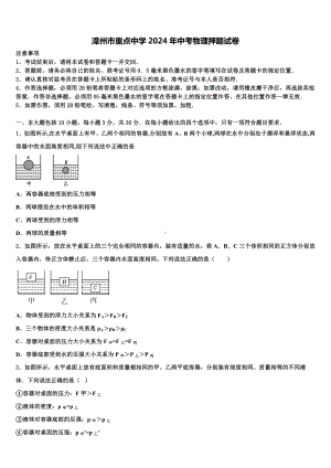 漳州市重点中学2024年中考物理押题试卷含解析.doc