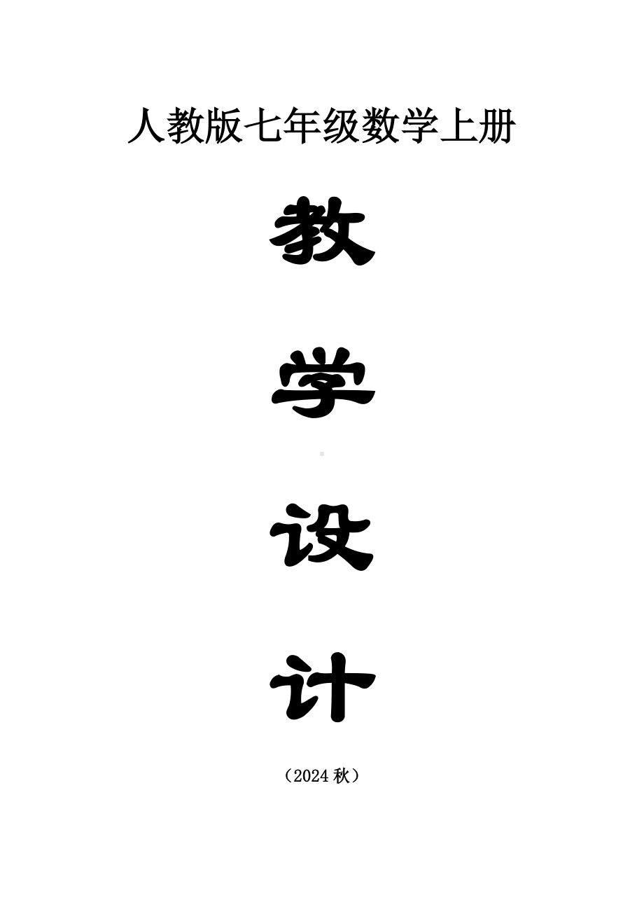 初中数学新人教版七年级上册全册教案（2024秋）.doc_第1页