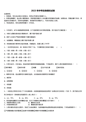 内蒙古自治区呼和浩特市重点达标名校2022-2023学年中考生物猜题卷含解析.doc