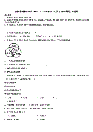 安徽池州市东至县2023-2024学年初中生物毕业考试模拟冲刺卷含解析.doc