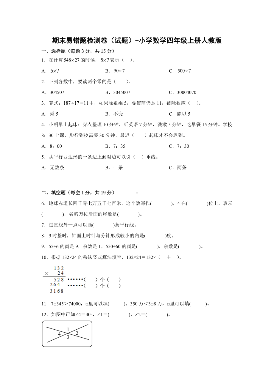 期末易错题检测卷（试题）-小学数学四年级上册人教版.docx_第1页