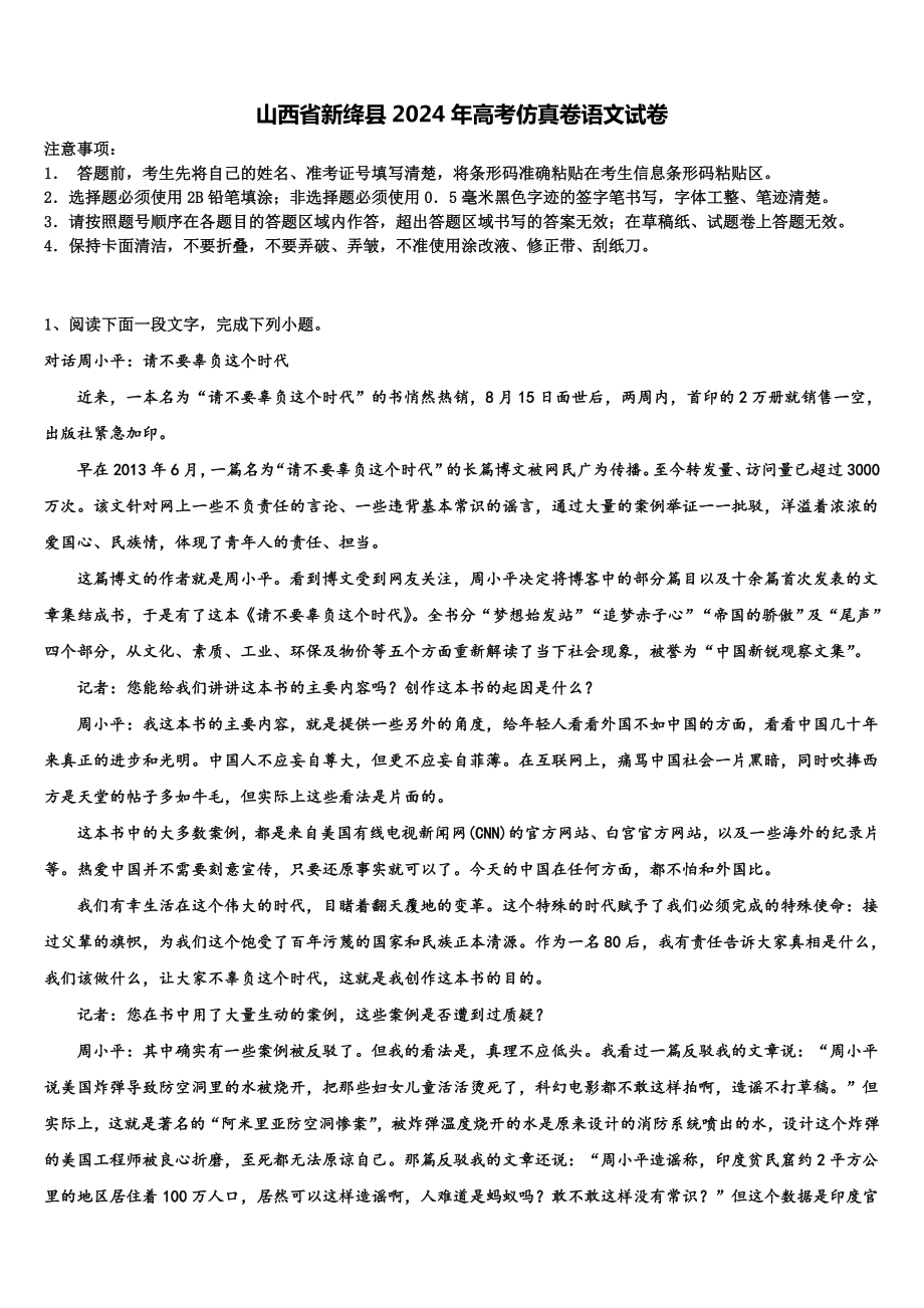 山西省新绛县2024年高考仿真卷语文试卷含解析.doc_第1页