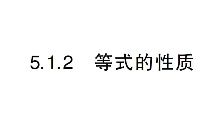 初中数学新人教版七年级上册第五章第1课《等式的性质》作业课件（2024秋）.pptx_第1页