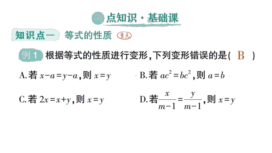 初中数学新人教版七年级上册第五章第1课《等式的性质》作业课件（2024秋）.pptx_第2页