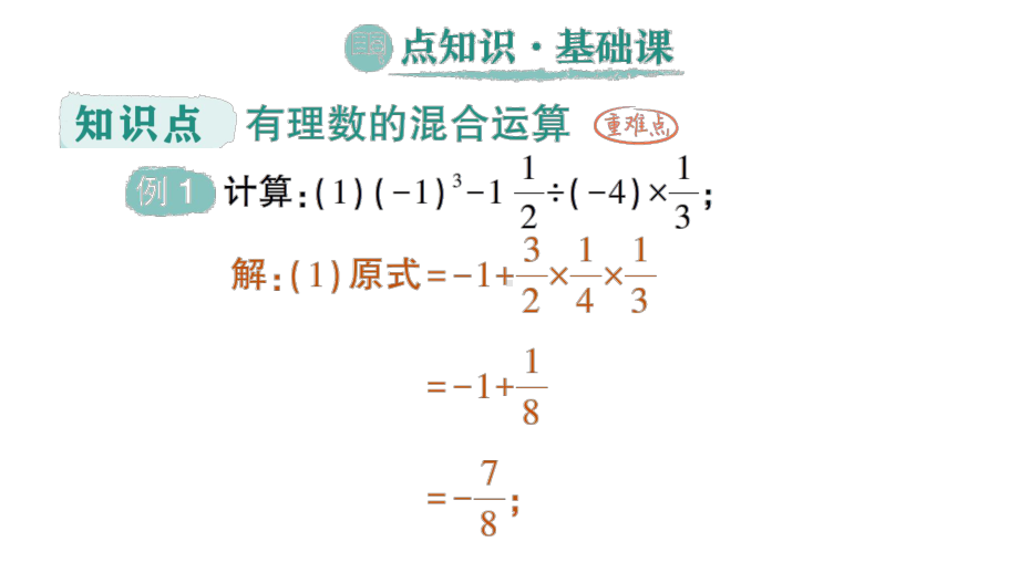 初中数学新人教版七年级上册第二章第3课乘方第2课时《有理数的混合运算》作业课件（2024秋）.pptx_第2页