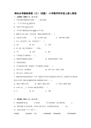 期末必考题检测卷（三）（试题）-小学数学四年级上册人教版.docx