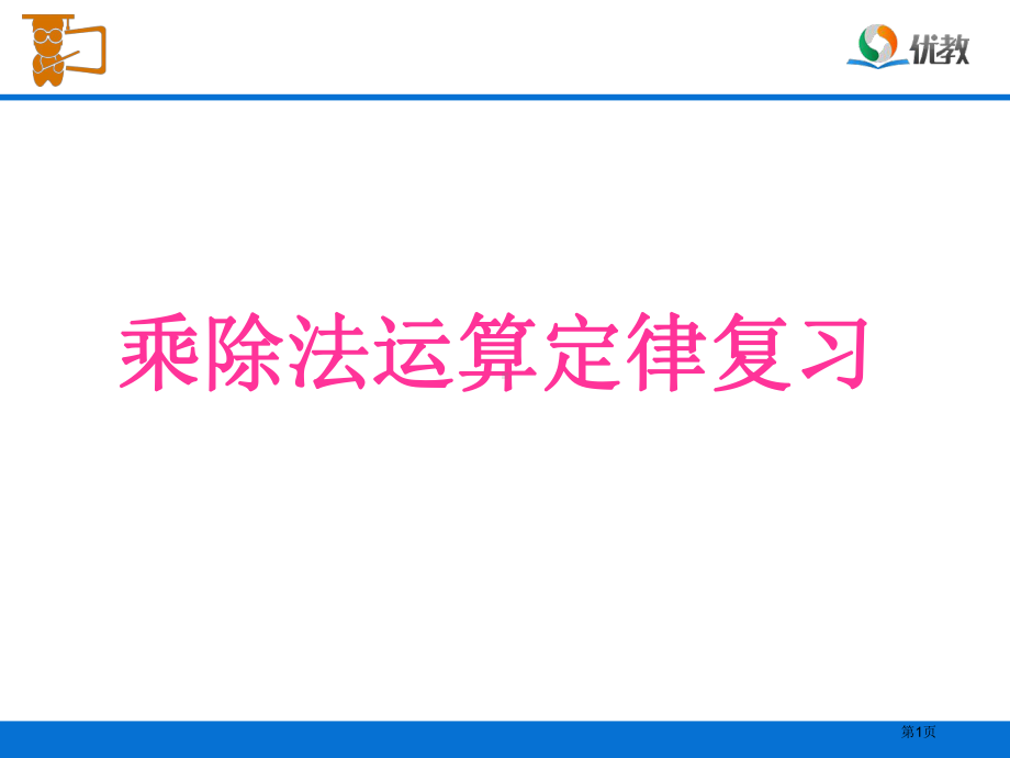 乘除法运算定律复习市公开课一等奖百校联赛获.pptx_第1页