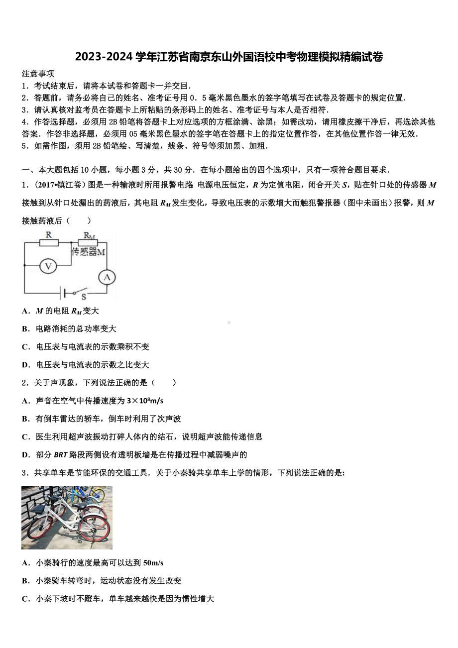 2023-2024学年江苏省南京东山外国语校中考物理模拟精编试卷含解析.doc_第1页