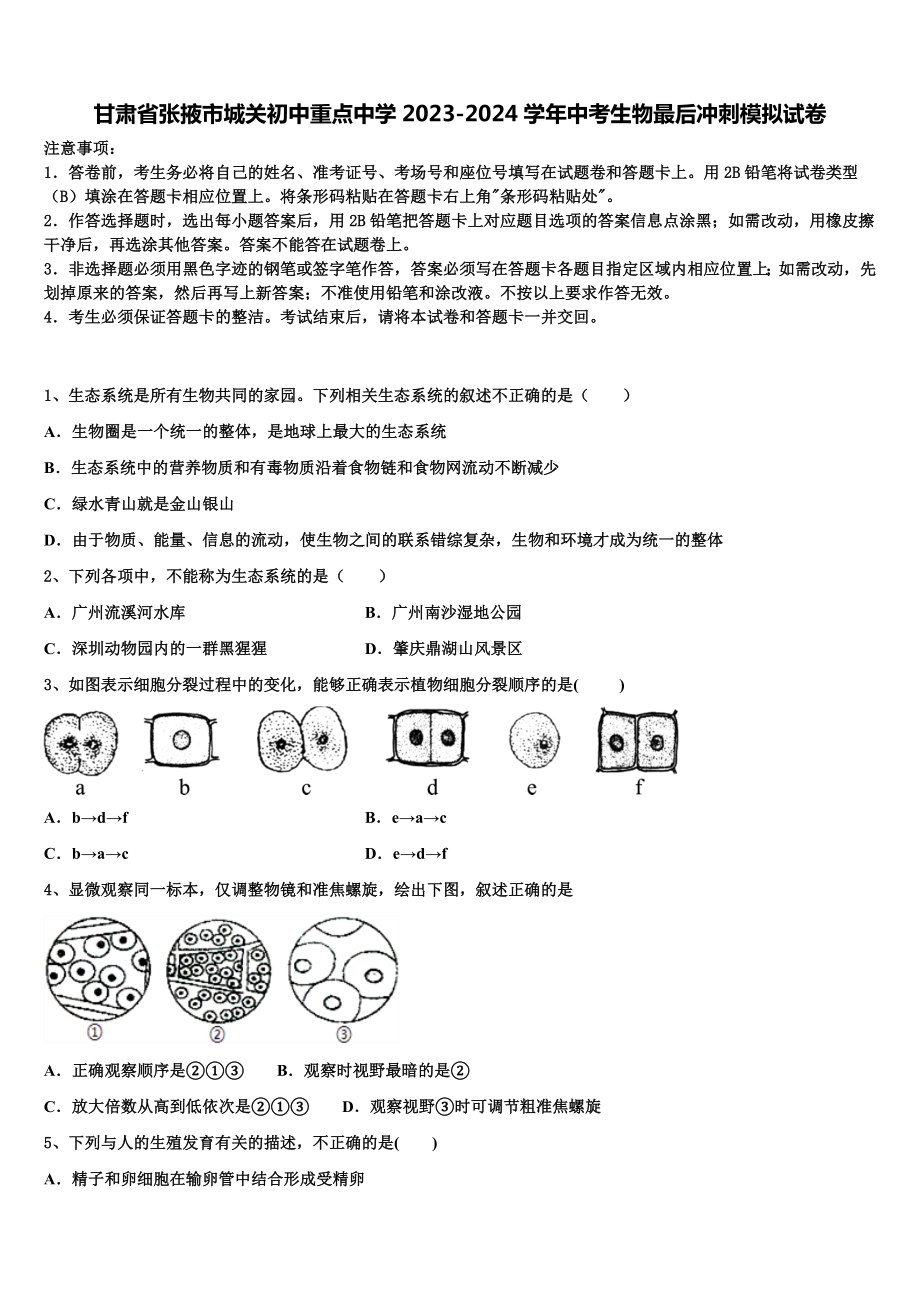 甘肃省张掖市城关初中重点中学2023-2024学年中考生物最后冲刺模拟试卷含解析.doc_第1页