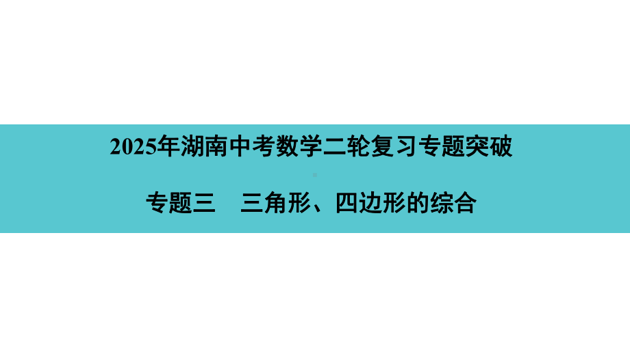 2025年湖南中考数学二轮复习专题突破专题三　三角形、四边形的综合.pptx_第1页