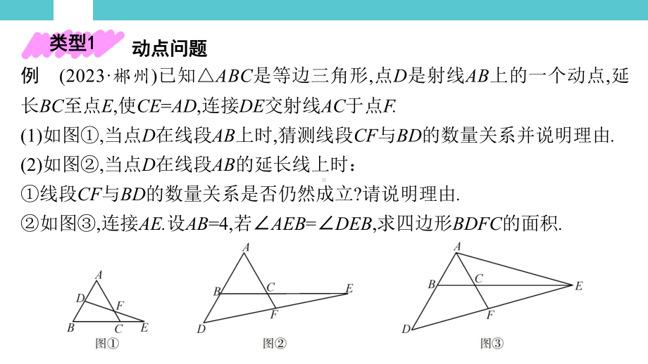 2025年湖南中考数学二轮复习专题突破专题三　三角形、四边形的综合.pptx_第2页