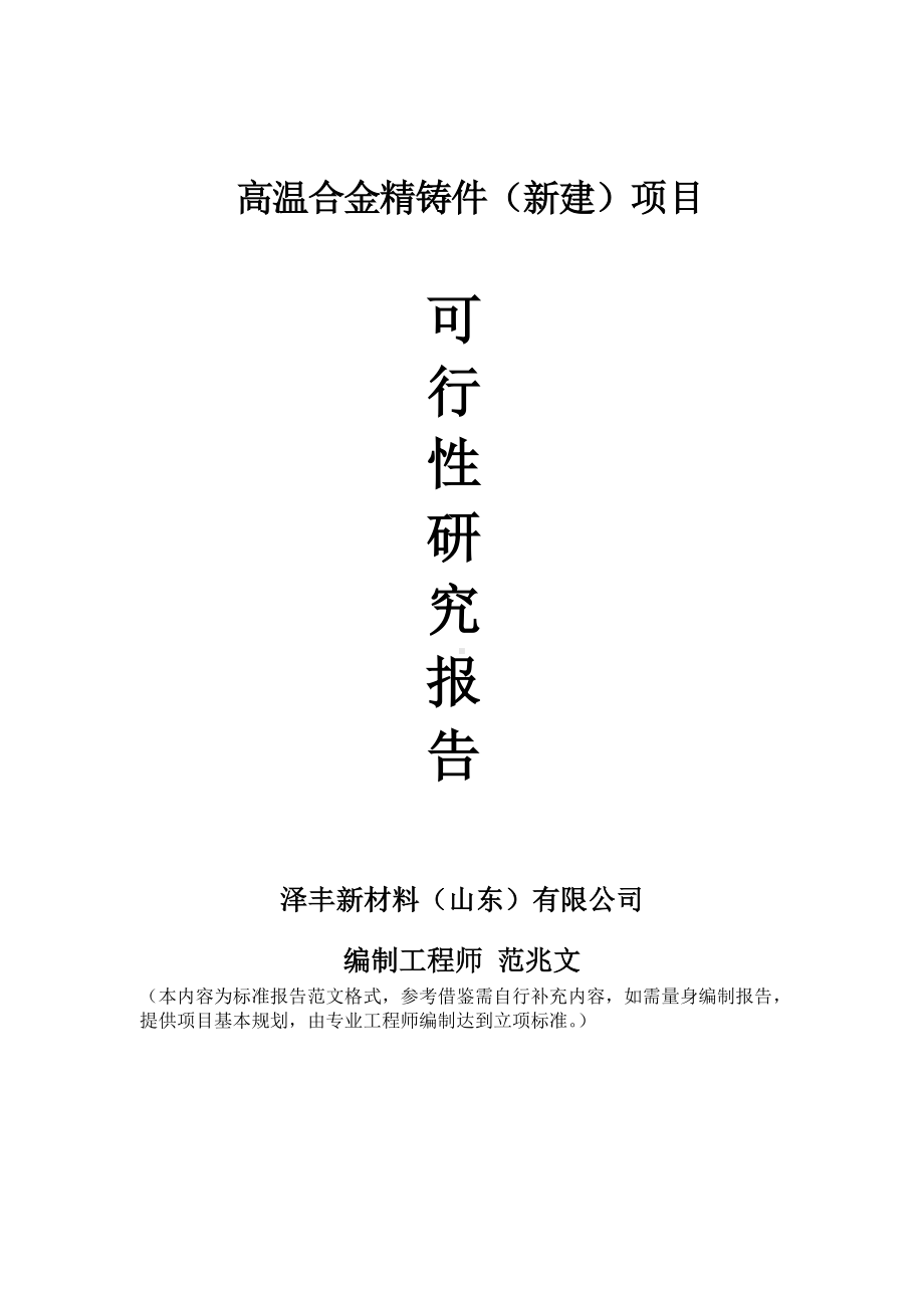 高温合金精铸件建议书可行性研究报告备案可修改案例模板.doc_第1页