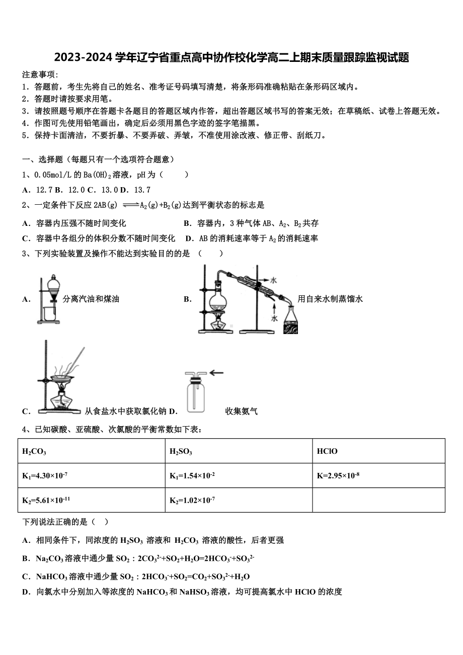 2023-2024学年辽宁省重点高中协作校化学高二上期末质量跟踪监视试题含解析.doc_第1页