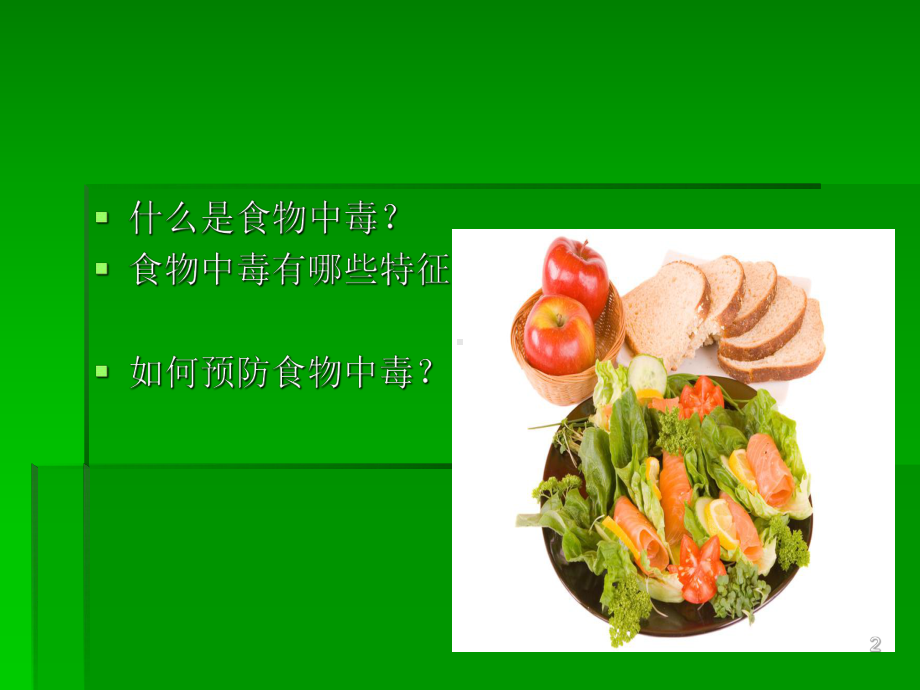 小学生食物中毒与预防.ppt_第2页