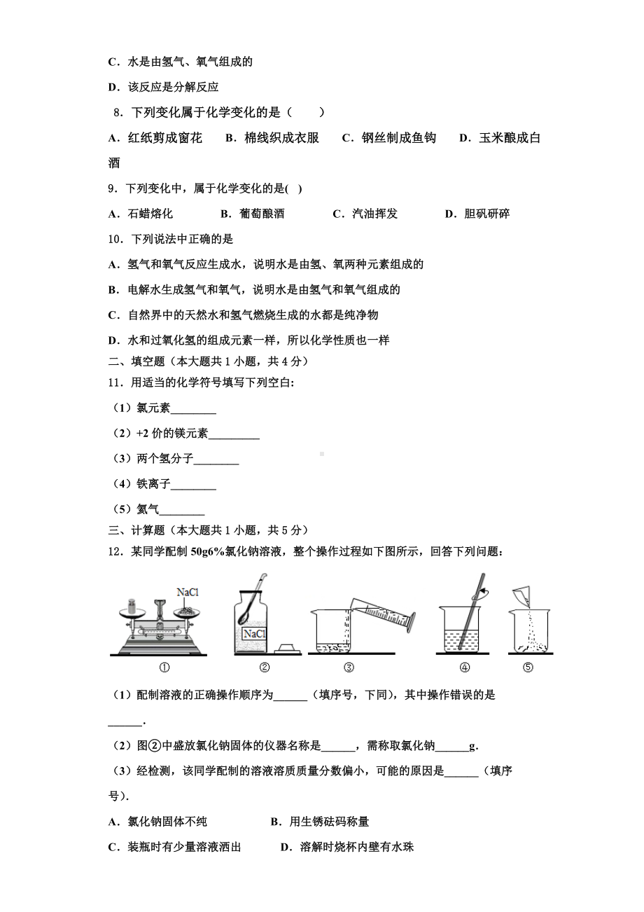 山东省济宁市鲁桥镇第一中学2023-2024学年九年级化学第一学期期中经典模拟试题含解析.doc_第3页