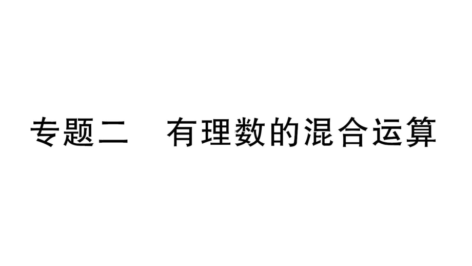 初中数学新人教版七年级上册第二章专题二《有理数的混合运算》作业课件（2024秋）.pptx_第1页