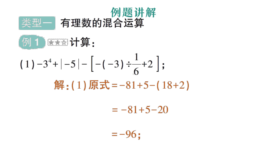 初中数学新人教版七年级上册第二章专题二《有理数的混合运算》作业课件（2024秋）.pptx_第2页