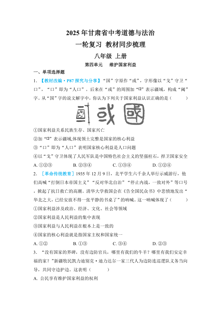 2025年甘肃省中考道德与法治 一轮复习 教材同步梳理 八年级 上册第四单元 维护国家利益.docx_第1页