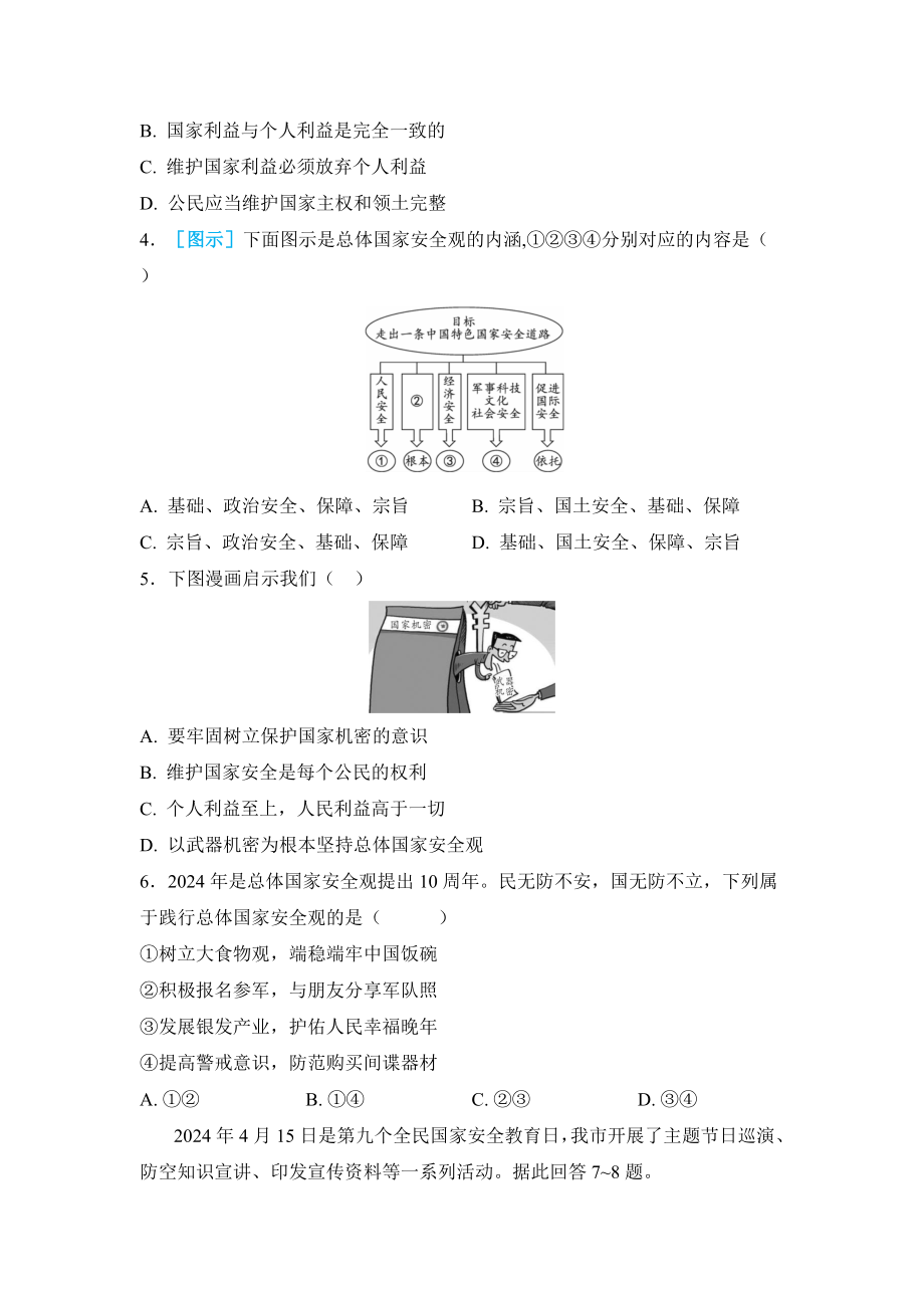 2025年甘肃省中考道德与法治 一轮复习 教材同步梳理 八年级 上册第四单元 维护国家利益.docx_第2页