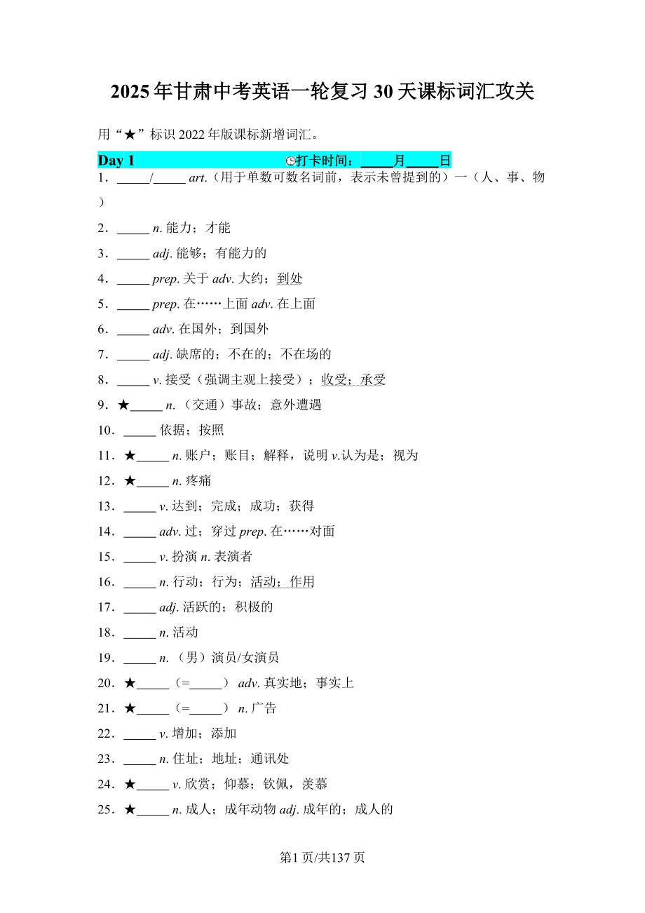 2025年甘肃中考英语一轮复习30天课标词汇攻关.docx_第1页