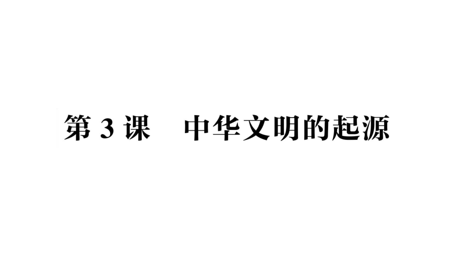 初中历史新人教版七年级上册第一单元第3课《中华文明的起源》作业课件（2024秋）.pptx_第1页