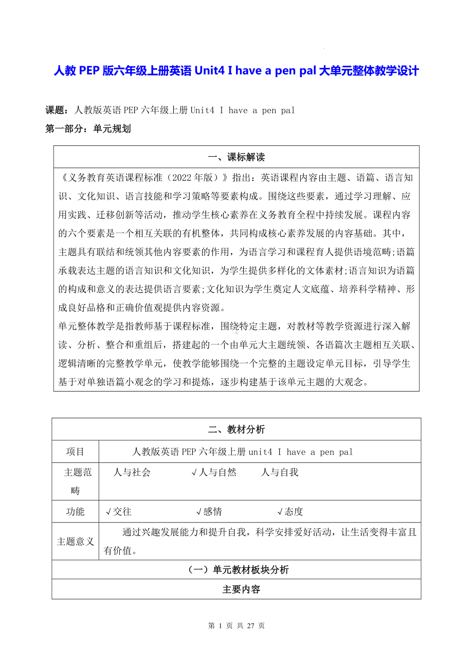 人教PEP版六年级上册英语Unit4 I have a pen pal大单元整体教学设计.docx_第1页