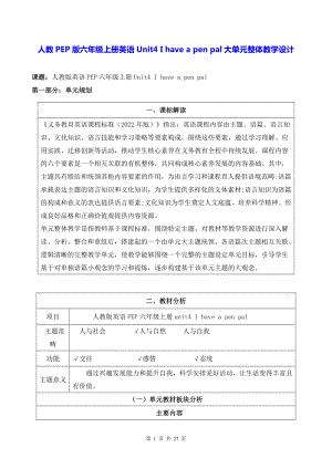 人教PEP版六年级上册英语Unit4 I have a pen pal大单元整体教学设计.docx