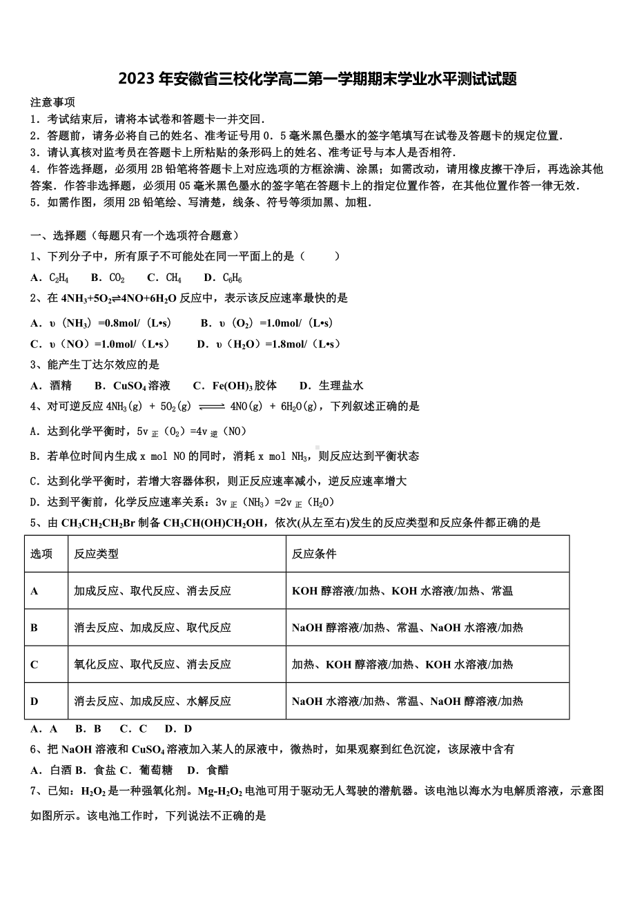 2023年安徽省三校化学高二第一学期期末学业水平测试试题含解析.doc_第1页