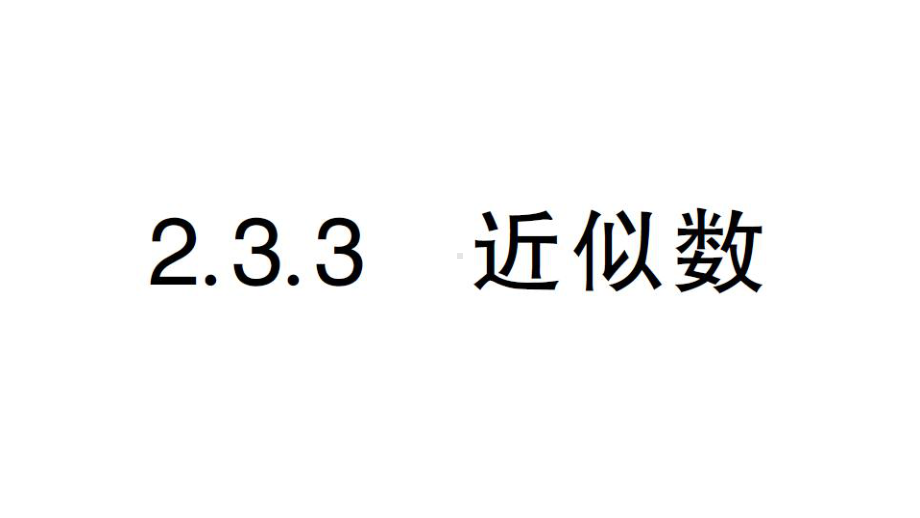 初中数学新人教版七年级上册第二章第3课《近似数》作业课件（2024秋）.pptx_第1页