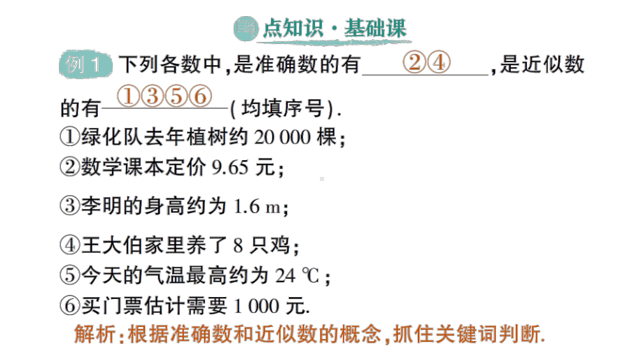 初中数学新人教版七年级上册第二章第3课《近似数》作业课件（2024秋）.pptx_第2页