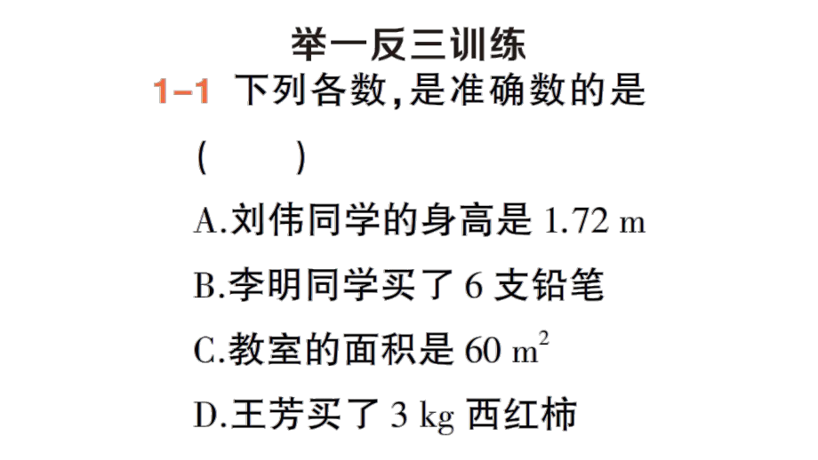 初中数学新人教版七年级上册第二章第3课《近似数》作业课件（2024秋）.pptx_第3页