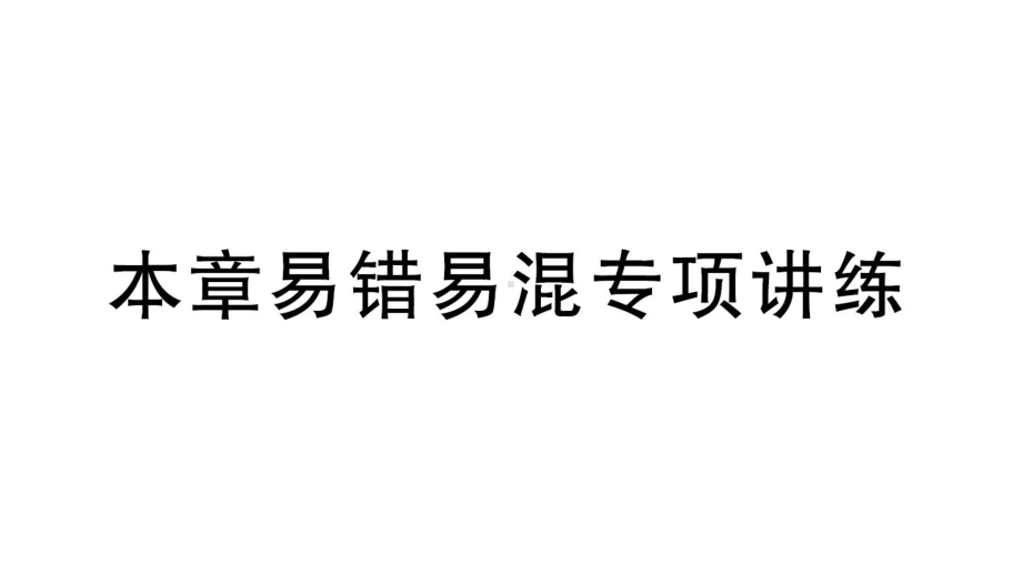 初中数学新人教版七年级上册第五章《一元一次方程》易错易混专项讲练课件（2024秋）.pptx_第1页