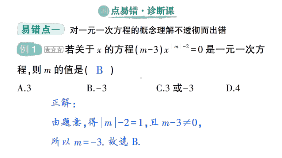 初中数学新人教版七年级上册第五章《一元一次方程》易错易混专项讲练课件（2024秋）.pptx_第2页