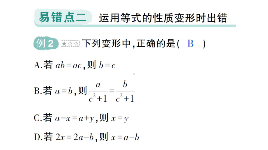 初中数学新人教版七年级上册第五章《一元一次方程》易错易混专项讲练课件（2024秋）.pptx_第3页