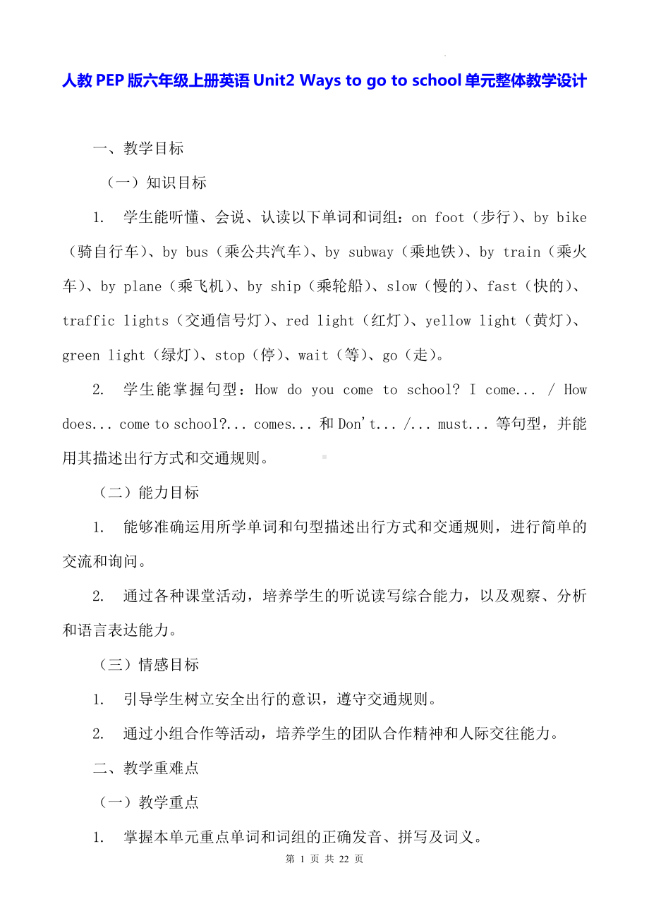 人教PEP版六年级上册英语Unit2 Ways to go to school单元整体教学设计.docx_第1页