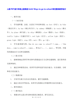 人教PEP版六年级上册英语Unit2 Ways to go to school单元整体教学设计.docx