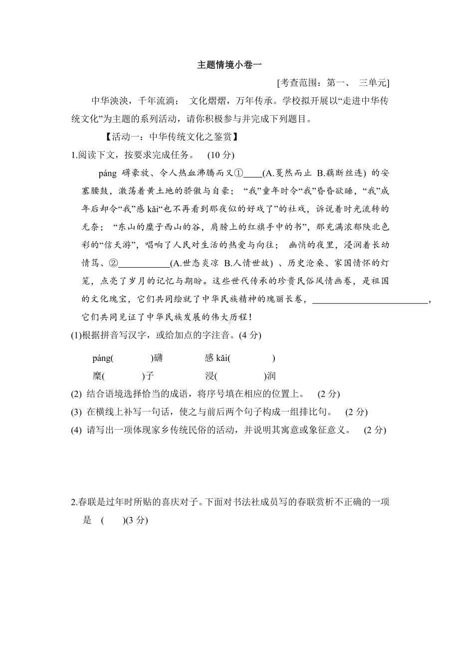 部编版语文八年级下册 主题情境小卷一（含答案）.doc_第1页