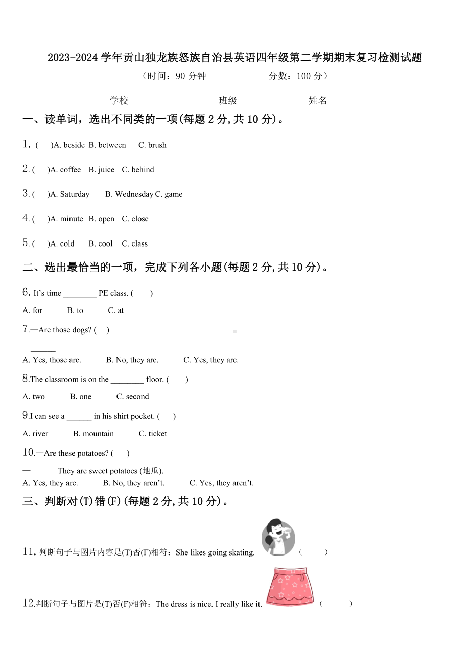 2023-2024学年贡山独龙族怒族自治县英语四年级第二学期期末复习检测试题含解析.doc_第1页