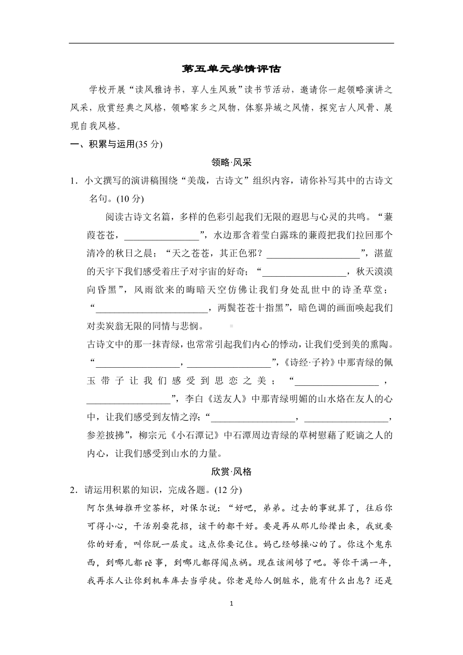 部编版八年级下册语文第五单元学情评估卷（含答案）.doc_第1页