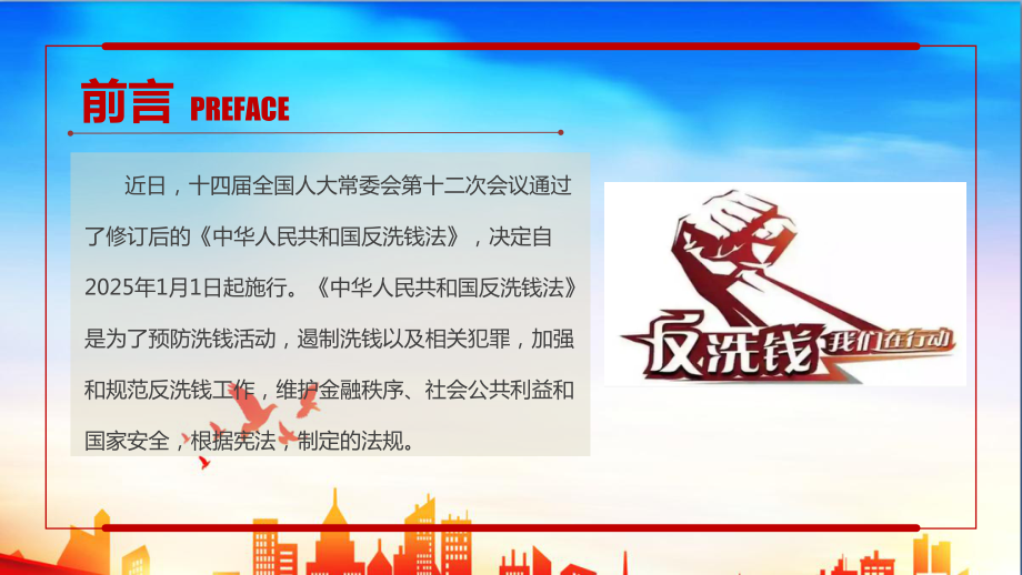 完整新《反洗钱法》修订全文PPT.ppt_第2页