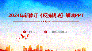 完整新《反洗钱法》修订全文PPT.ppt