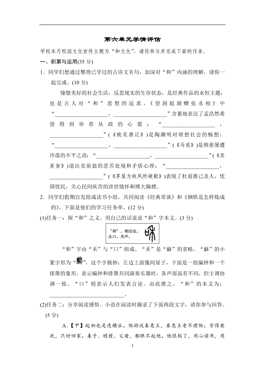 部编版八年级下册语文第六单元学情评估卷（含答案）.doc_第1页