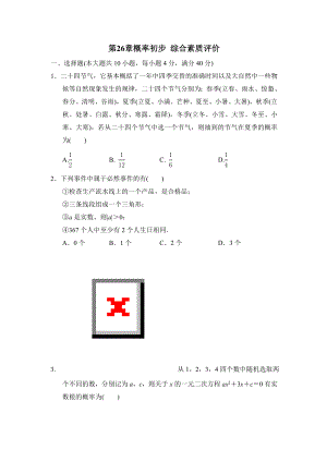 第26章概率初步 综合素质评价2024-2025学年沪科版数学九年级下册.doc