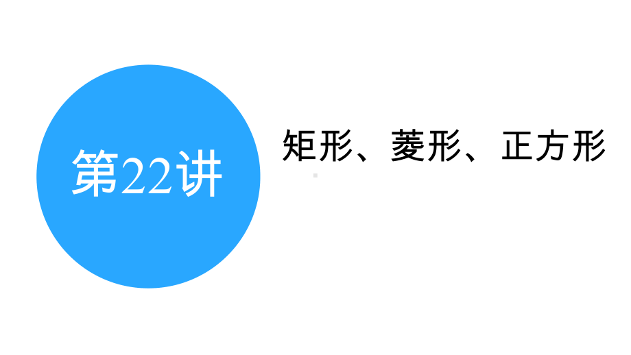 2025年甘肃中考数学一轮复习中考命题探究第5章 四边形第22讲 第1课时　矩　形.pptx_第2页