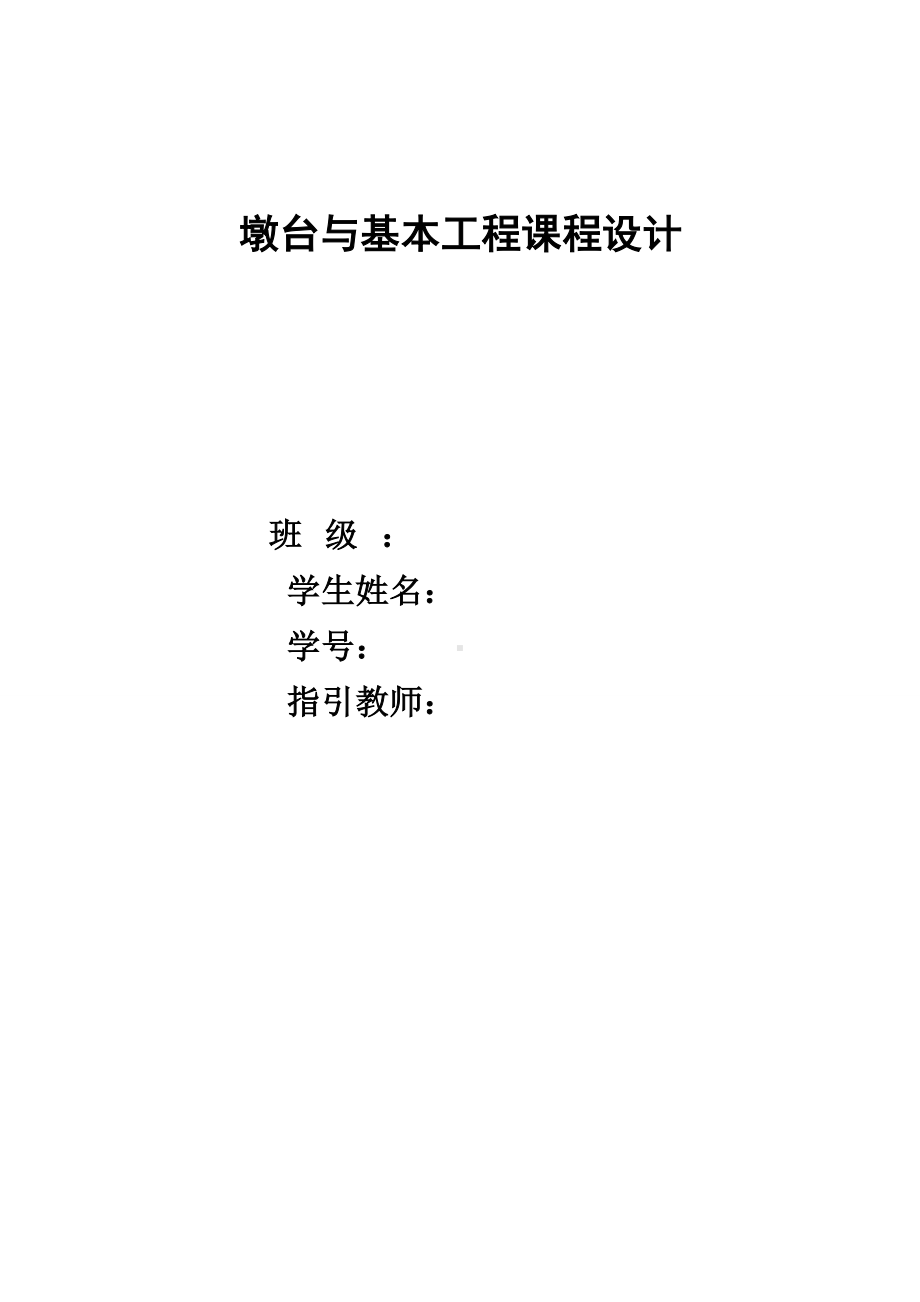 墩台程设计.docx_第1页