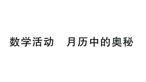 初中数学新人教版七年级上册第四章《整式的加减》数学活动 课件（2024秋）.pptx