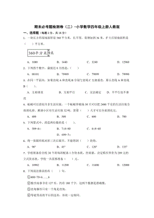 期末必考题检测卷（二）（试题）-小学数学四年级上册人教版.docx