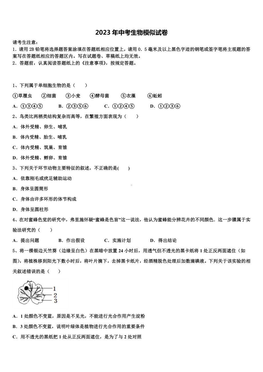 2023届山东省莱芜市莱城区腰关中学中考联考生物试题含解析.doc_第1页